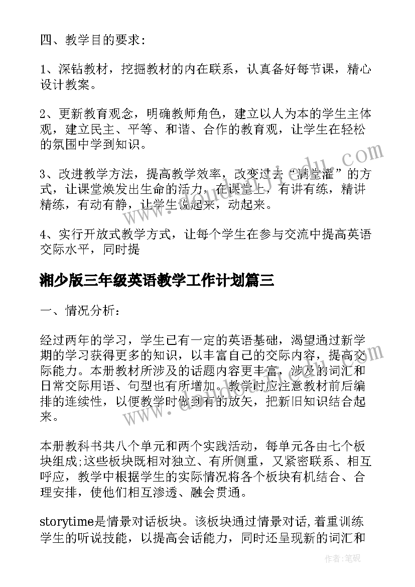 湘少版三年级英语教学工作计划(模板7篇)