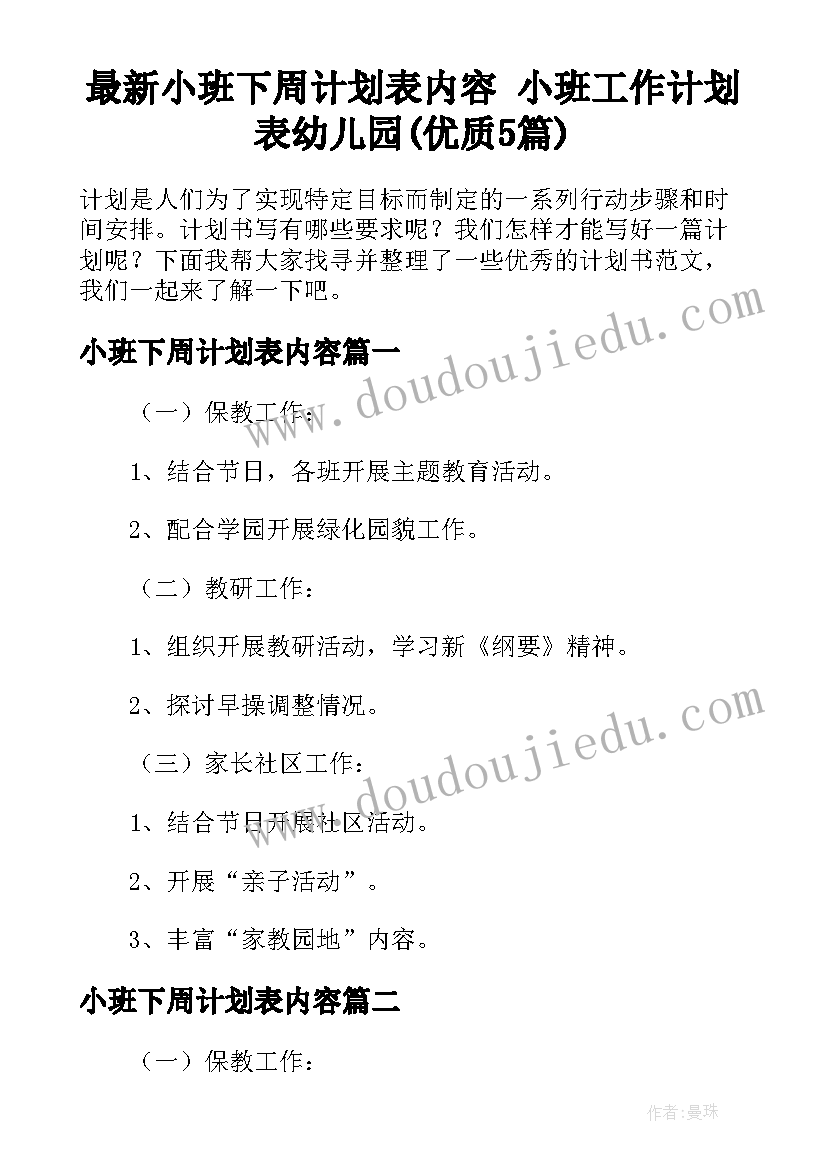 最新小班下周计划表内容 小班工作计划表幼儿园(优质5篇)