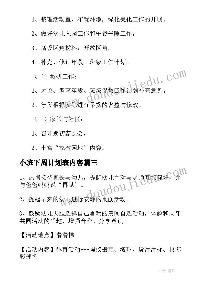 最新小班下周计划表内容 小班工作计划表幼儿园(优质5篇)