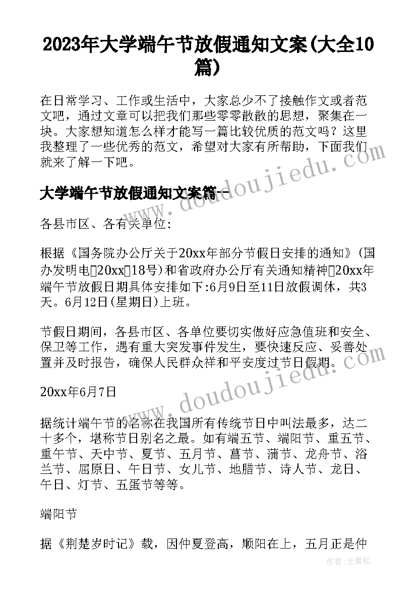 2023年大学端午节放假通知文案(大全10篇)