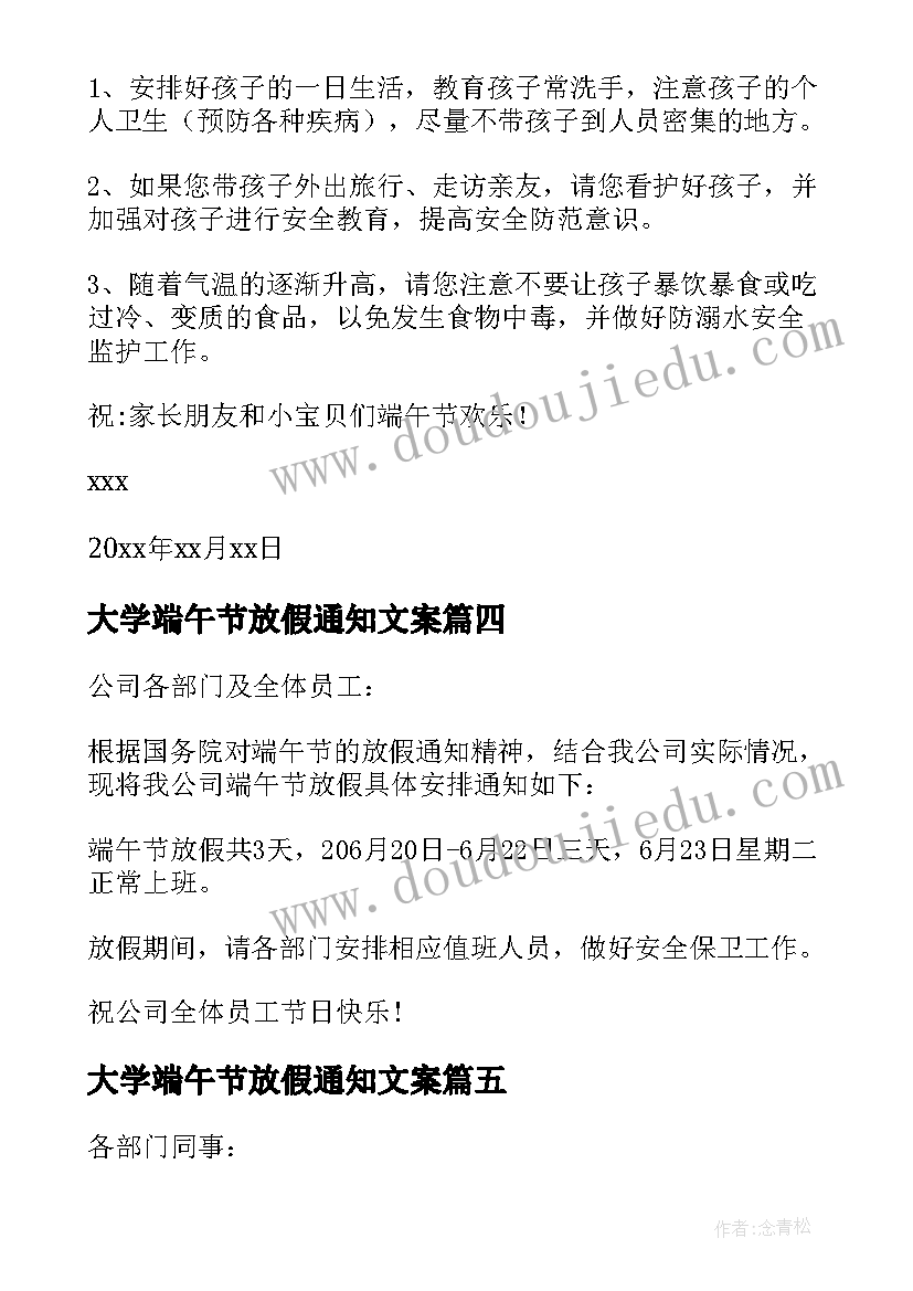 2023年大学端午节放假通知文案(大全10篇)