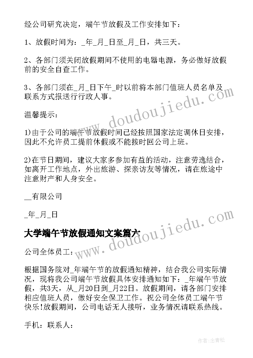 2023年大学端午节放假通知文案(大全10篇)