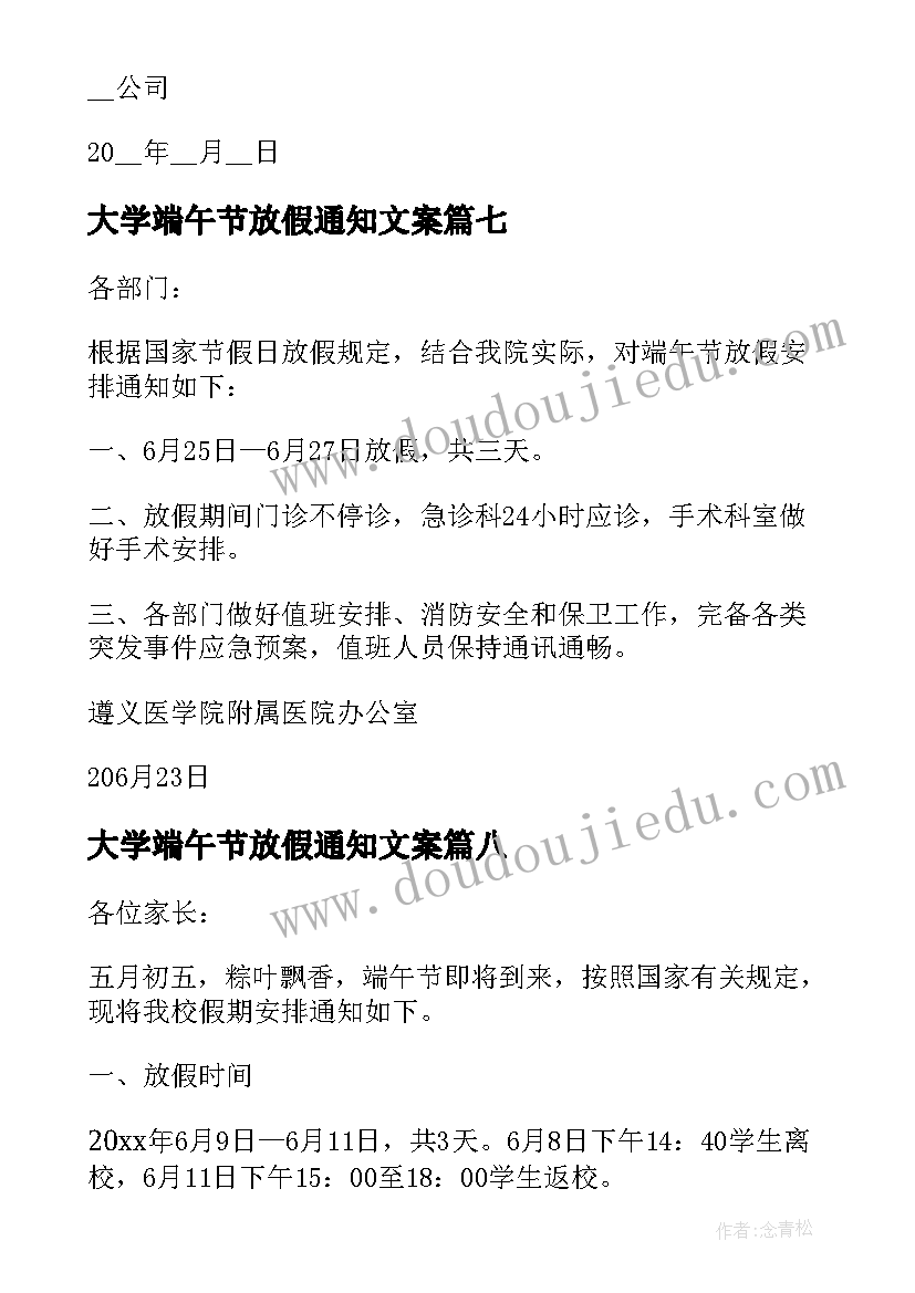 2023年大学端午节放假通知文案(大全10篇)