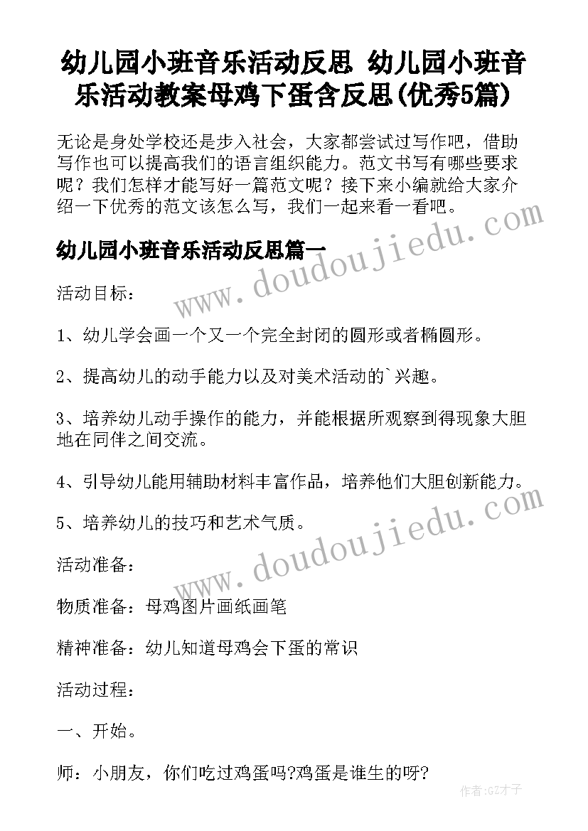 幼儿园小班音乐活动反思 幼儿园小班音乐活动教案母鸡下蛋含反思(优秀5篇)