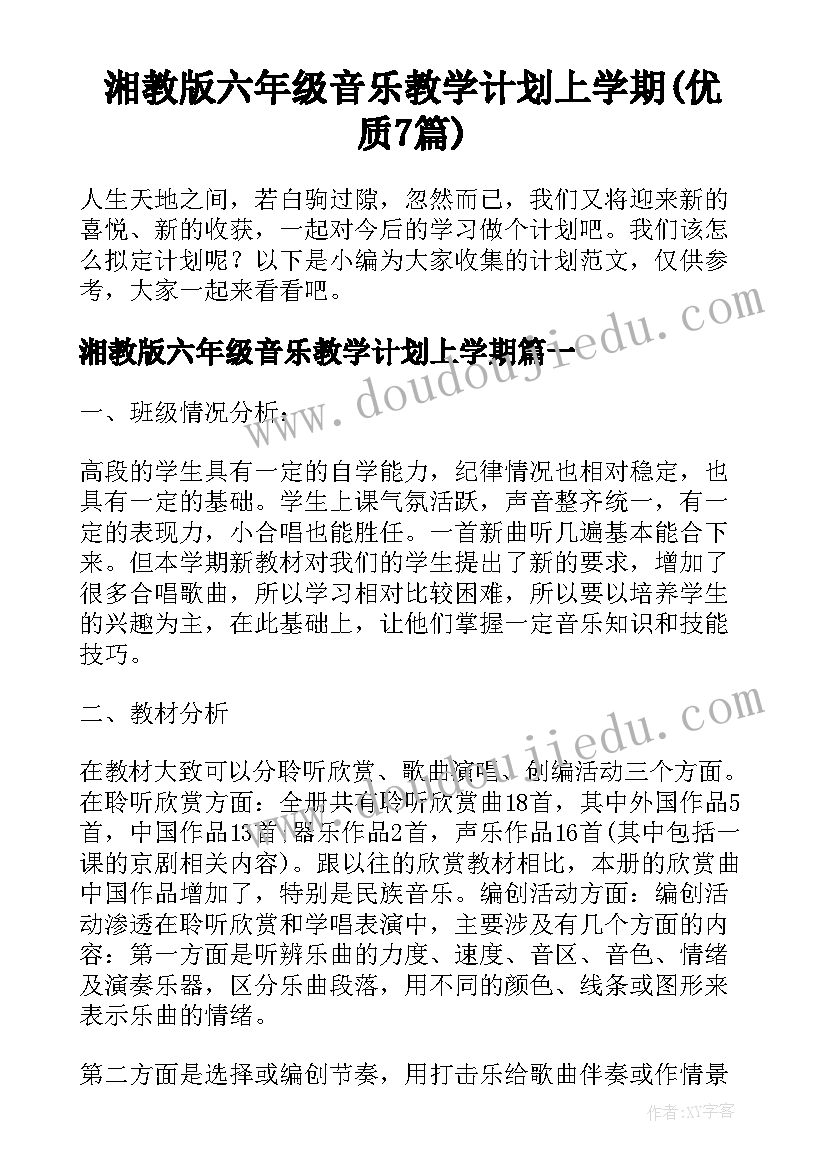 湘教版六年级音乐教学计划上学期(优质7篇)