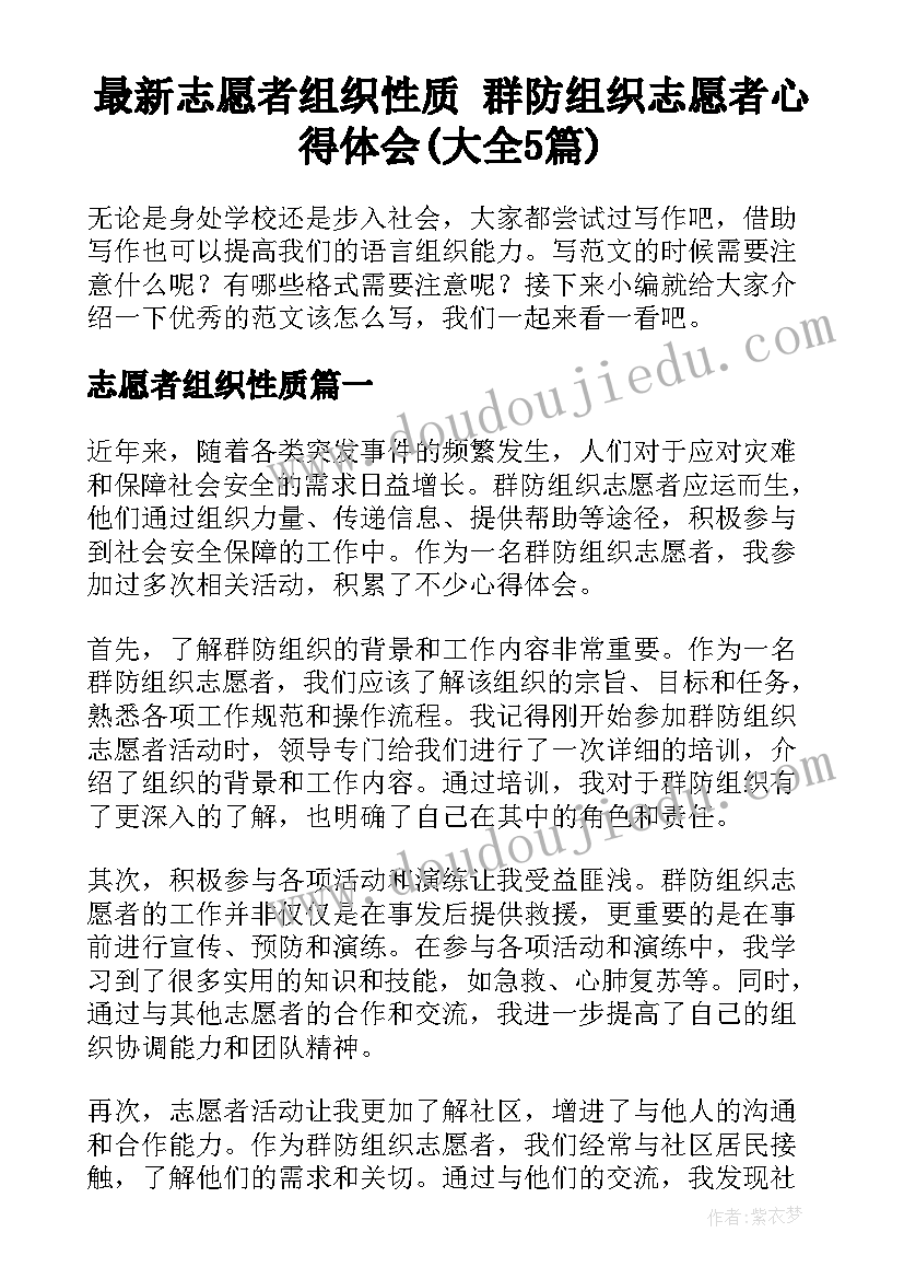 最新志愿者组织性质 群防组织志愿者心得体会(大全5篇)