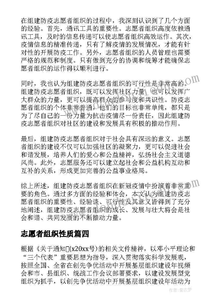 最新志愿者组织性质 群防组织志愿者心得体会(大全5篇)