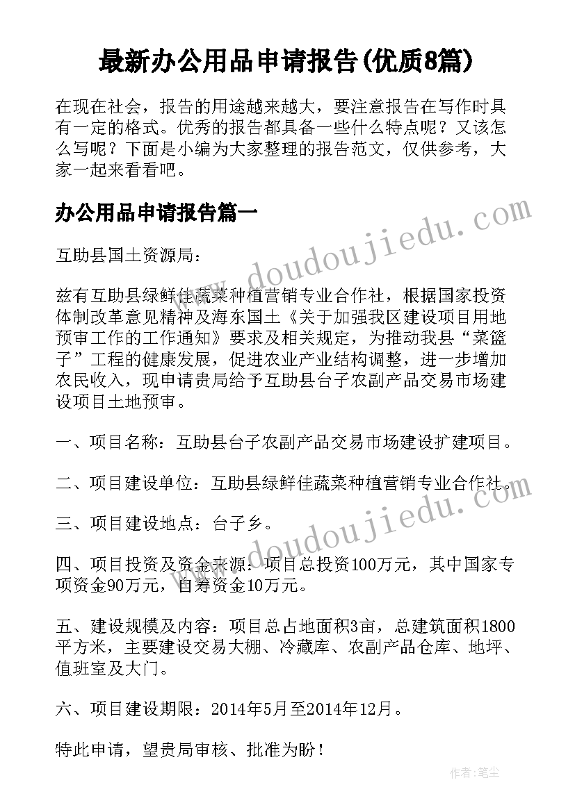 最新办公用品申请报告(优质8篇)