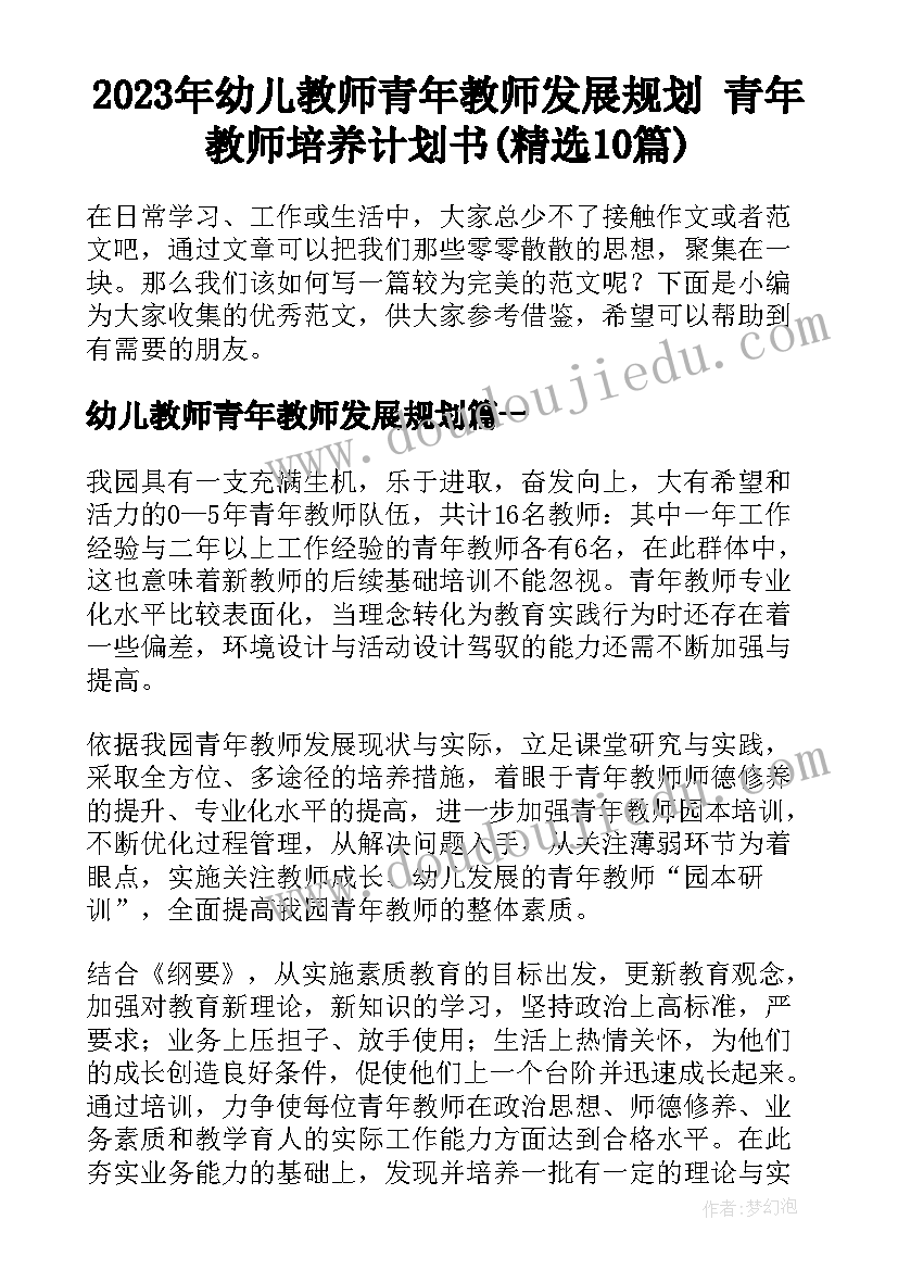 2023年幼儿教师青年教师发展规划 青年教师培养计划书(精选10篇)