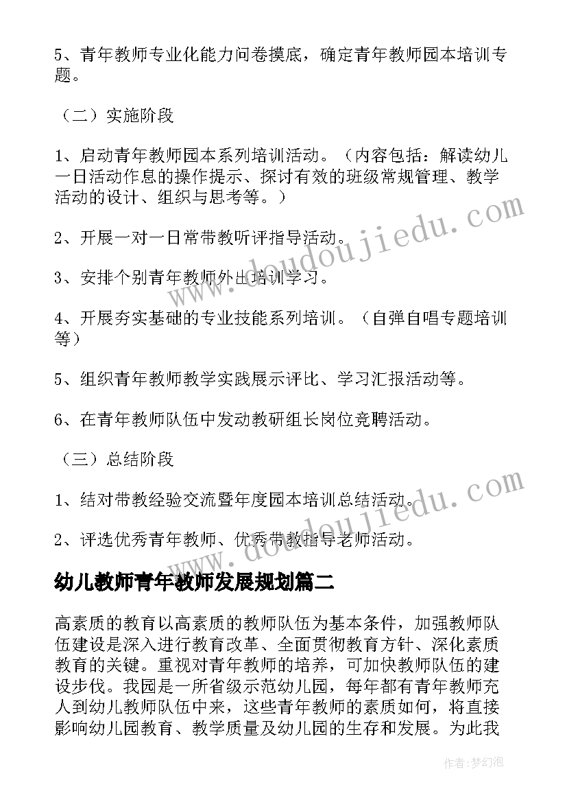 2023年幼儿教师青年教师发展规划 青年教师培养计划书(精选10篇)