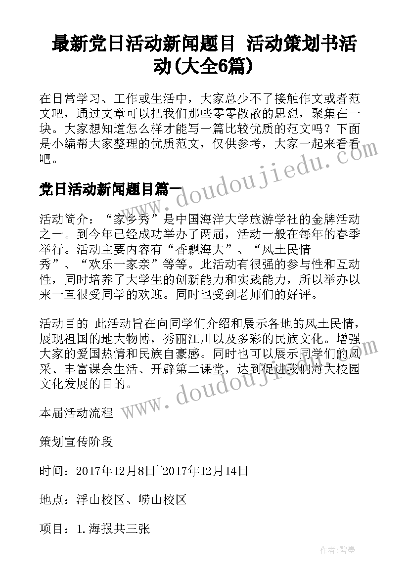 最新党日活动新闻题目 活动策划书活动(大全6篇)