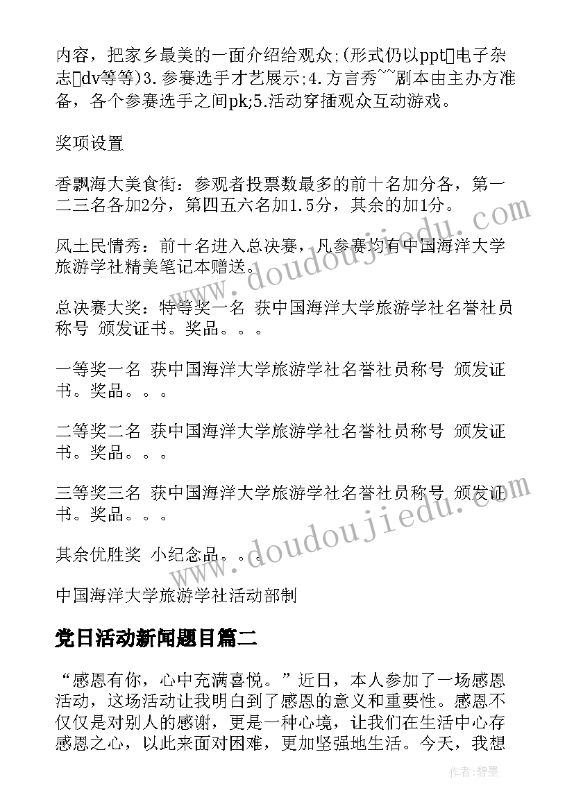最新党日活动新闻题目 活动策划书活动(大全6篇)