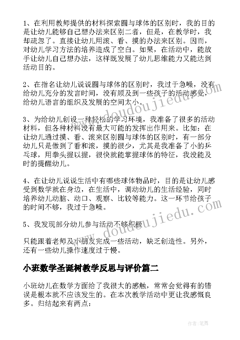 小班数学圣诞树教学反思与评价 小班数学教学反思(通用6篇)