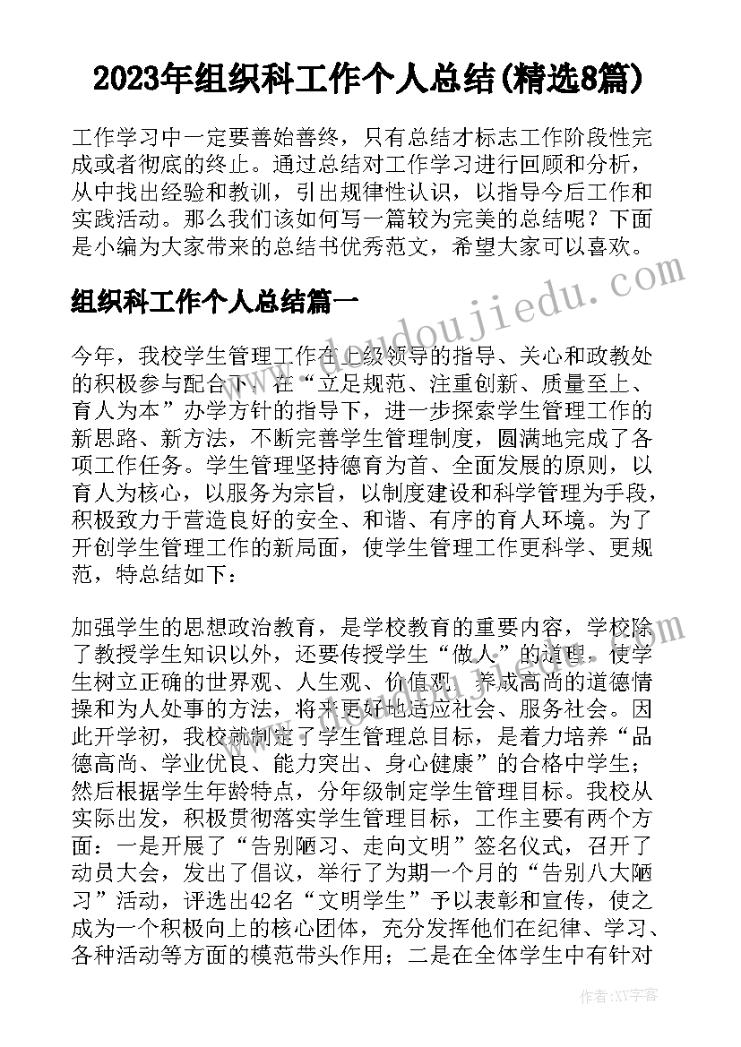 2023年组织科工作个人总结(精选8篇)