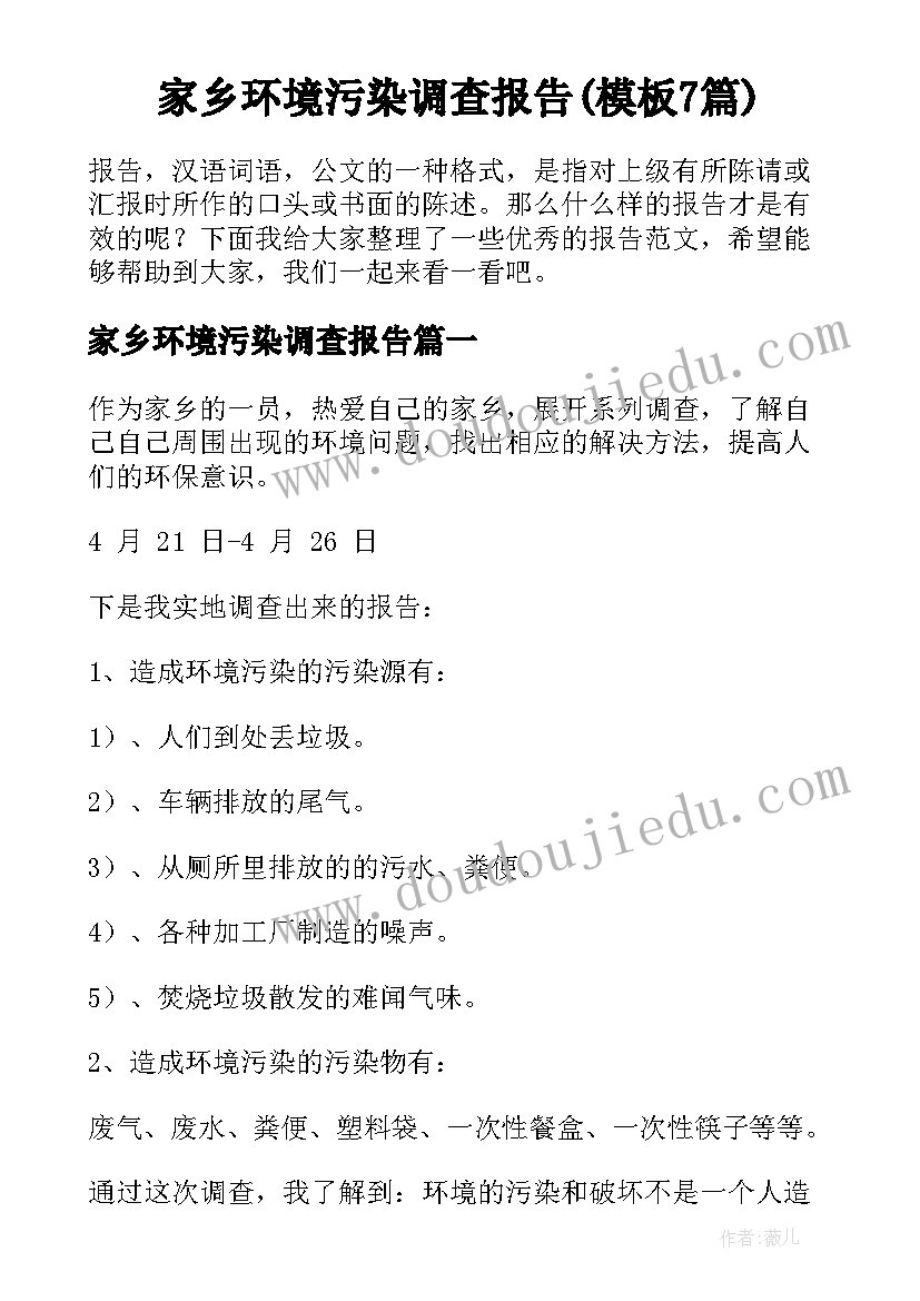 家乡环境污染调查报告(模板7篇)