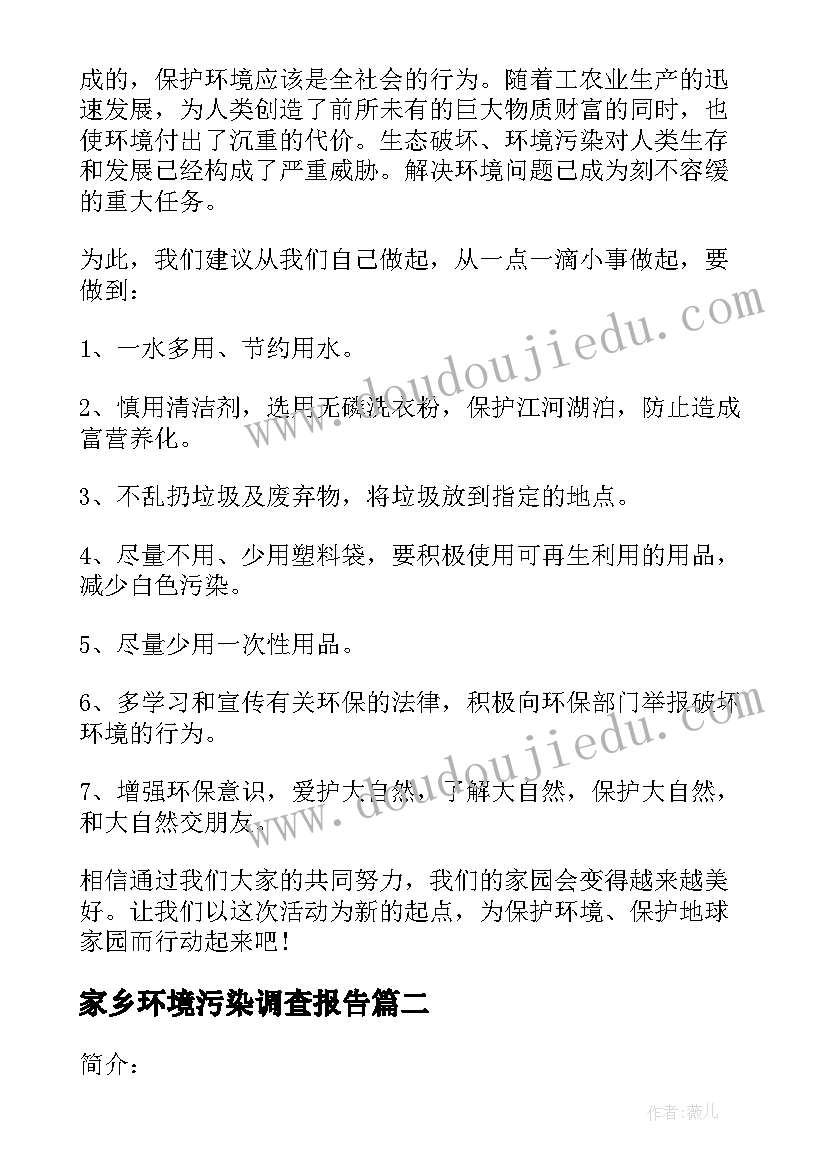 家乡环境污染调查报告(模板7篇)