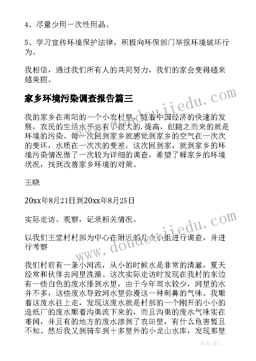 家乡环境污染调查报告(模板7篇)