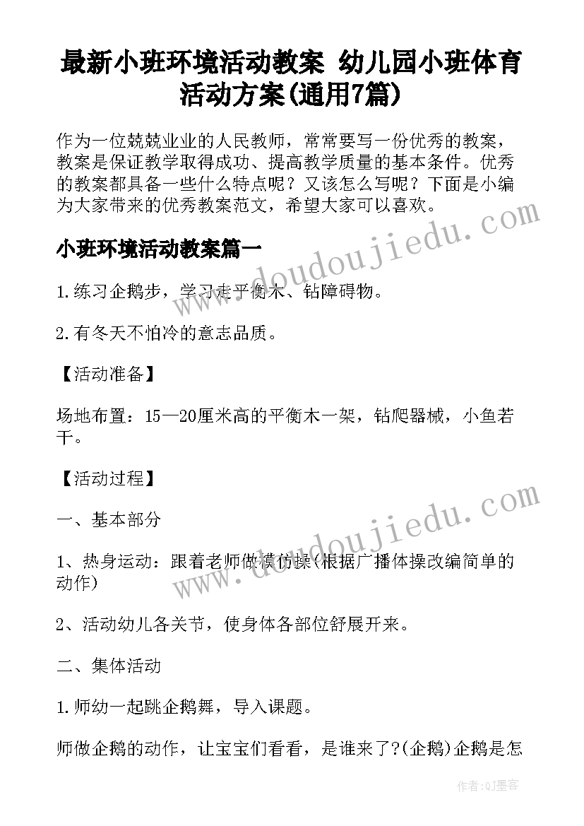 最新小班环境活动教案 幼儿园小班体育活动方案(通用7篇)