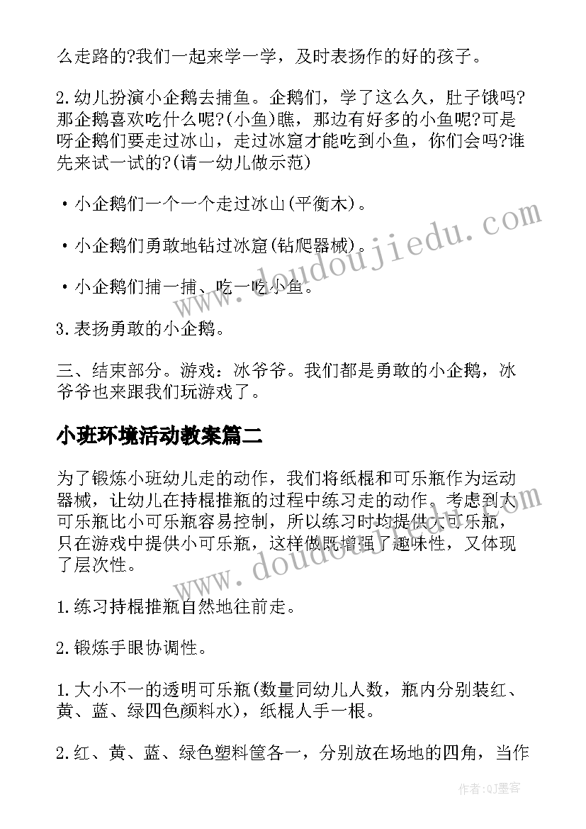 最新小班环境活动教案 幼儿园小班体育活动方案(通用7篇)