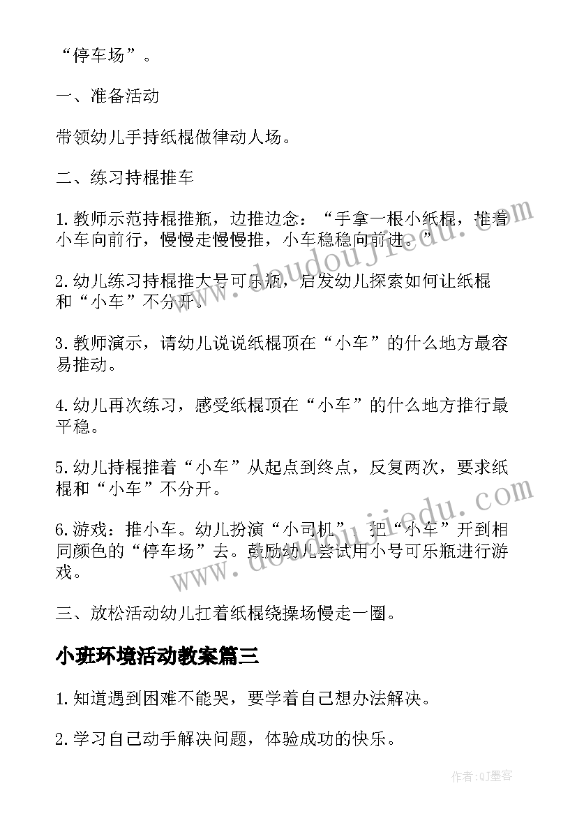 最新小班环境活动教案 幼儿园小班体育活动方案(通用7篇)