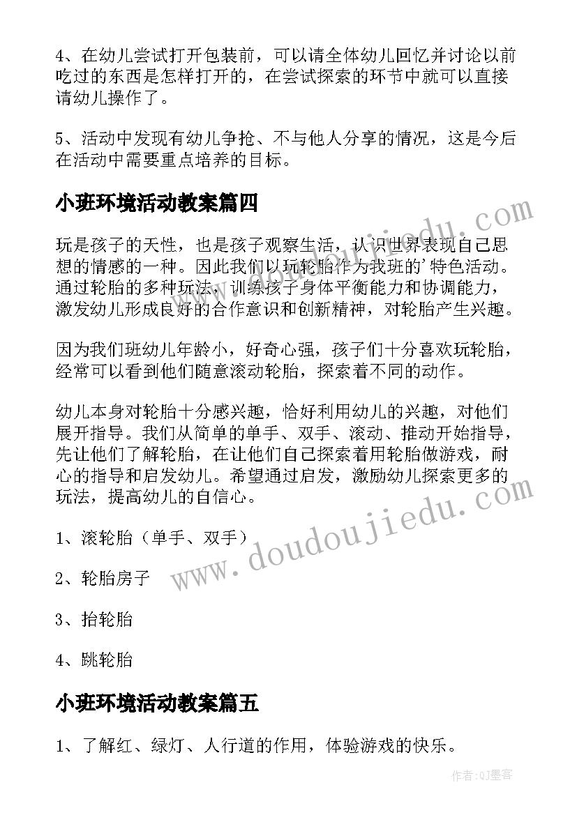 最新小班环境活动教案 幼儿园小班体育活动方案(通用7篇)