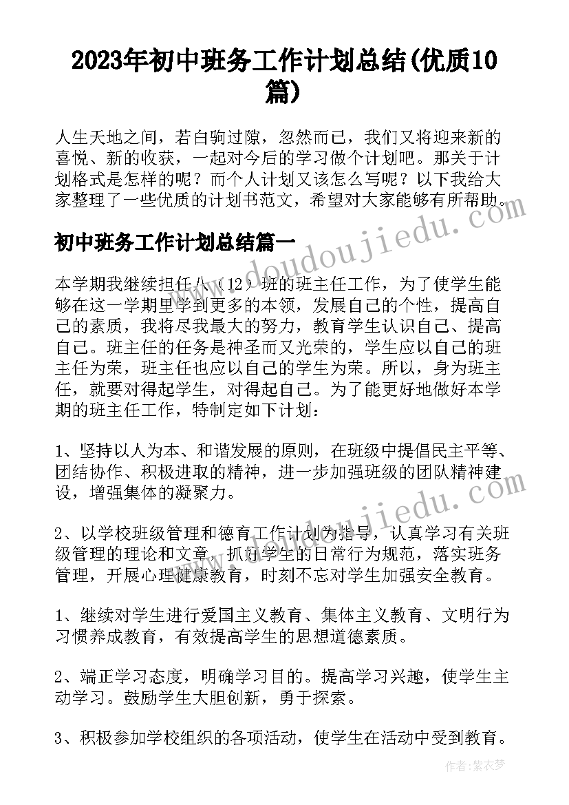 2023年初中班务工作计划总结(优质10篇)