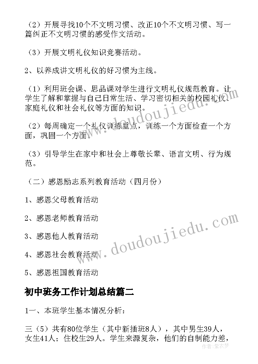 2023年初中班务工作计划总结(优质10篇)