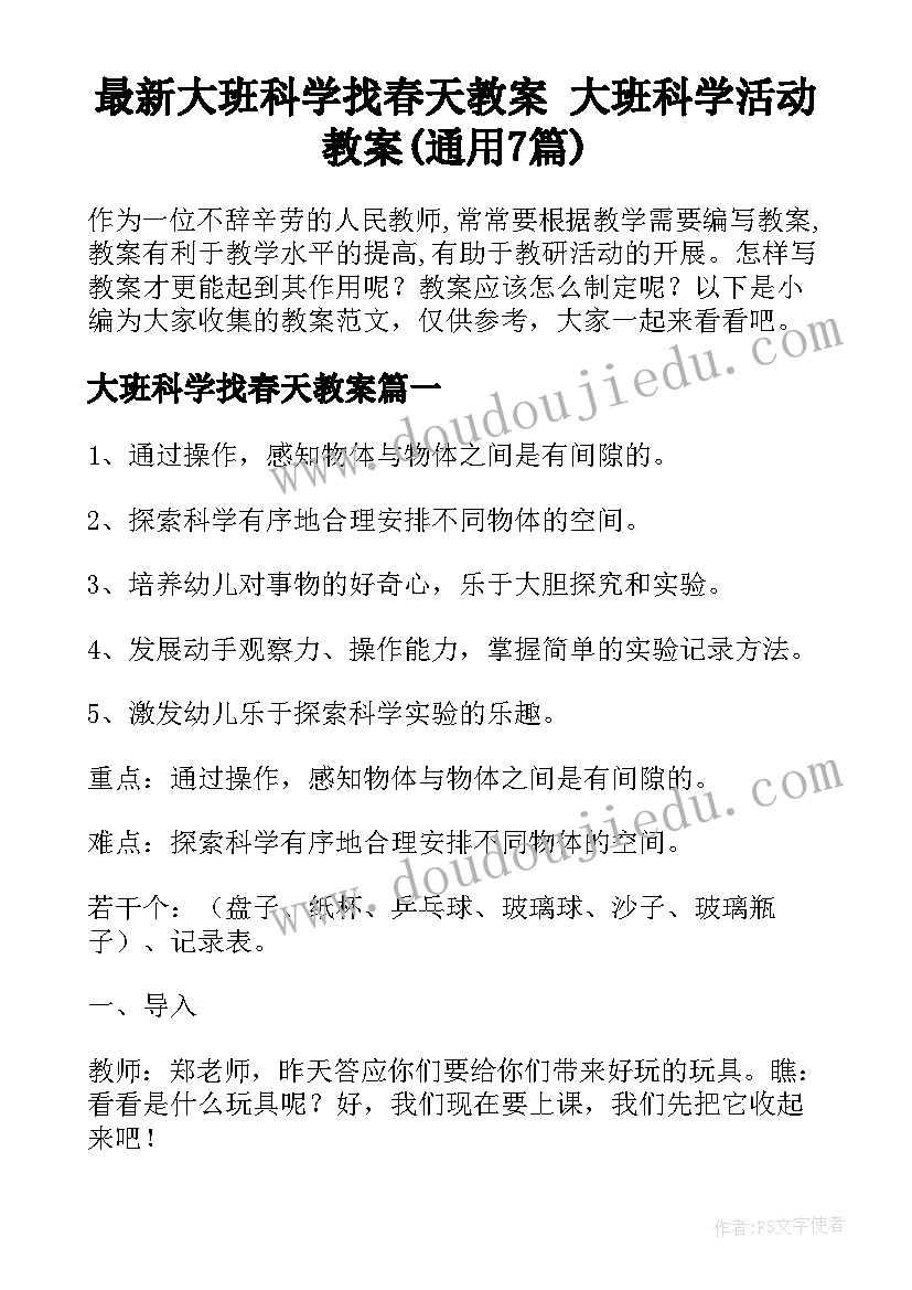 最新大班科学找春天教案 大班科学活动教案(通用7篇)