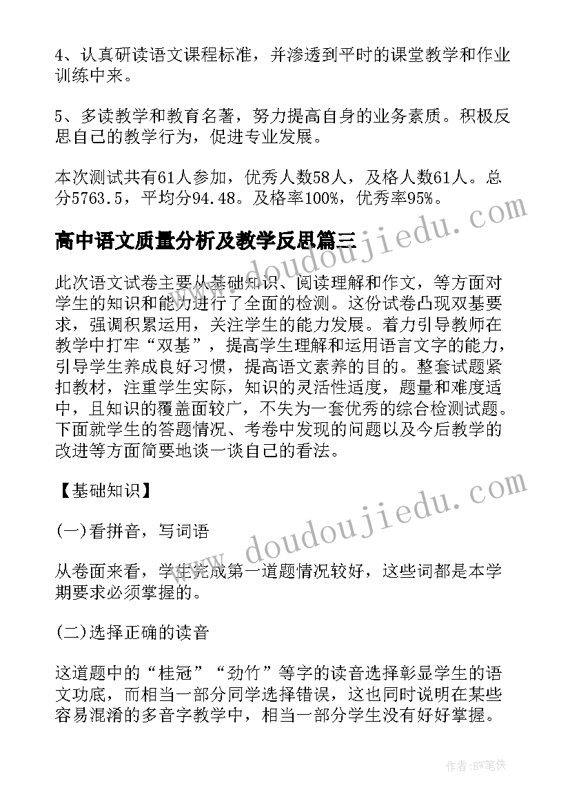 最新高中语文质量分析及教学反思(精选7篇)