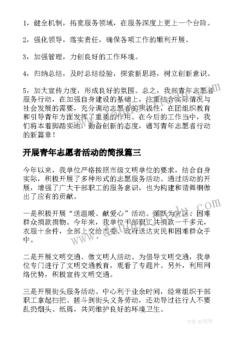 2023年开展青年志愿者活动的简报 活动经验总结青年志愿者(通用8篇)