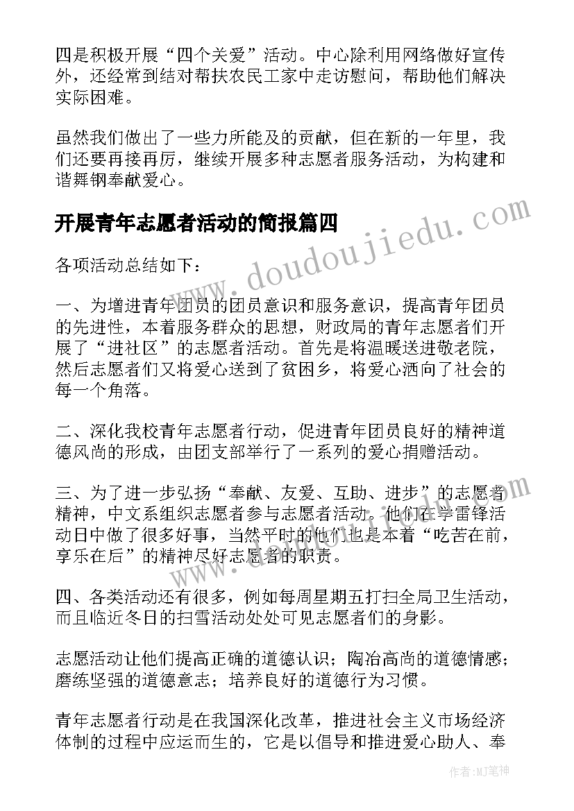 2023年开展青年志愿者活动的简报 活动经验总结青年志愿者(通用8篇)