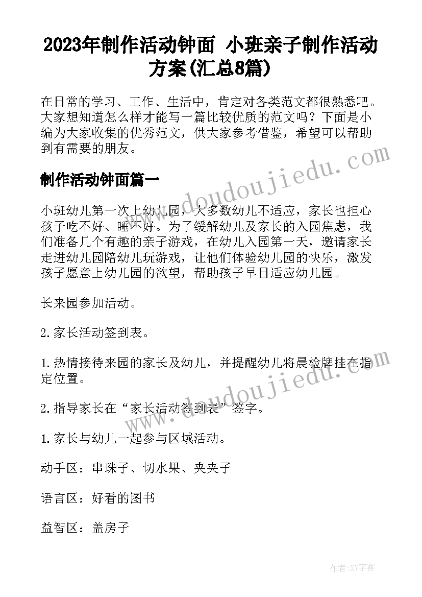 2023年制作活动钟面 小班亲子制作活动方案(汇总8篇)