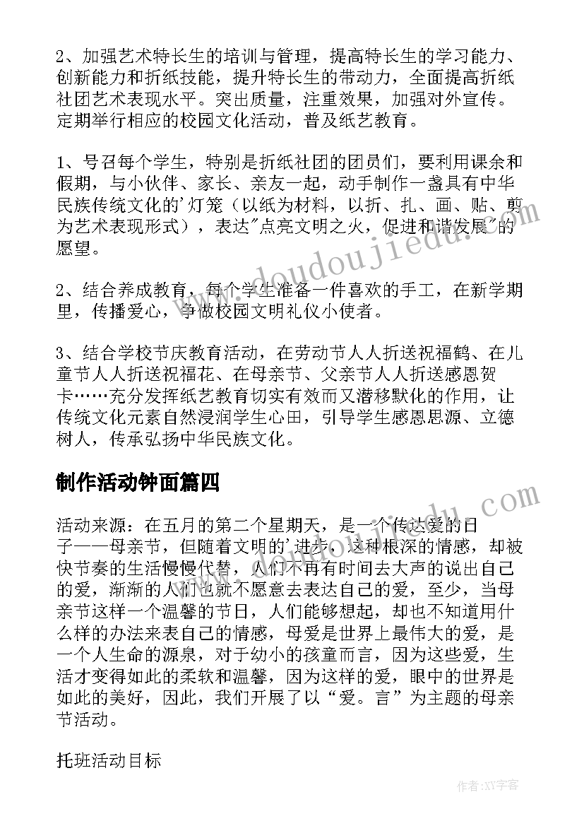 2023年制作活动钟面 小班亲子制作活动方案(汇总8篇)