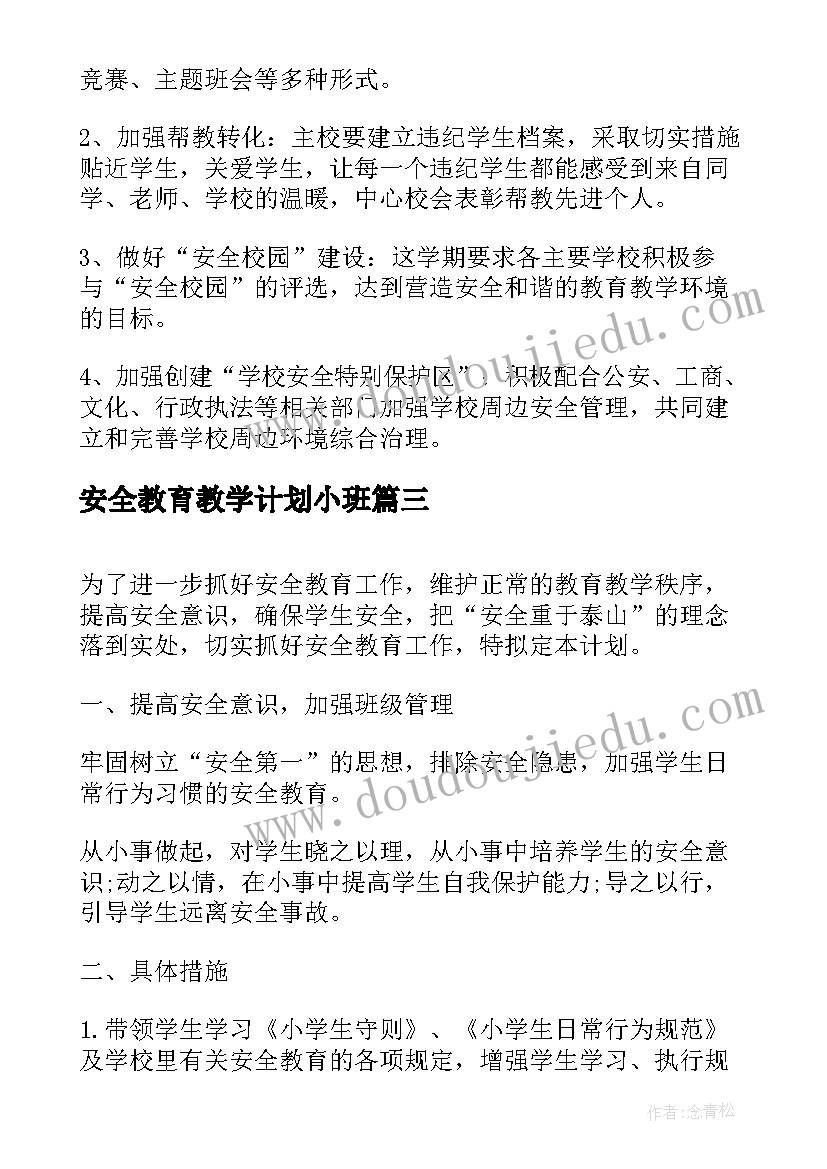 2023年安全教育教学计划小班(实用8篇)