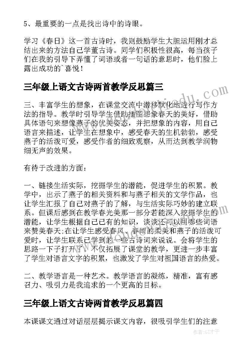 三年级上语文古诗两首教学反思(模板5篇)