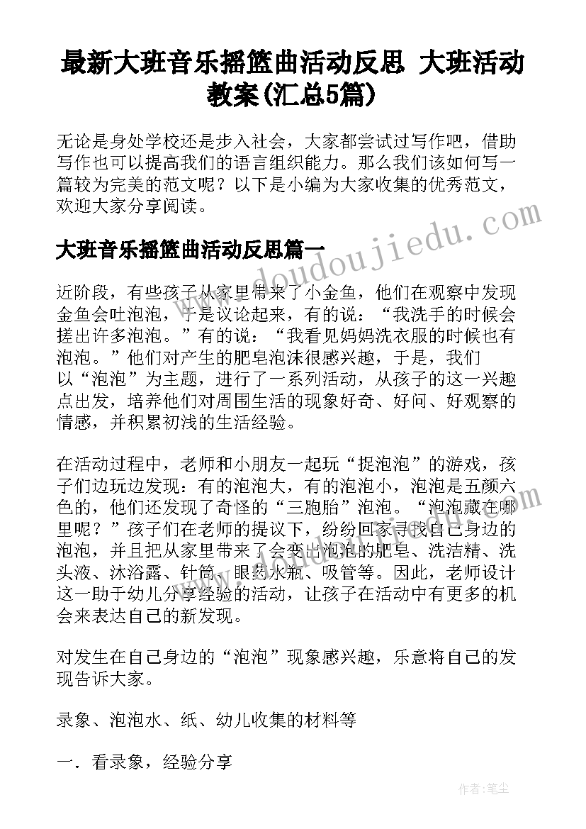 最新大班音乐摇篮曲活动反思 大班活动教案(汇总5篇)