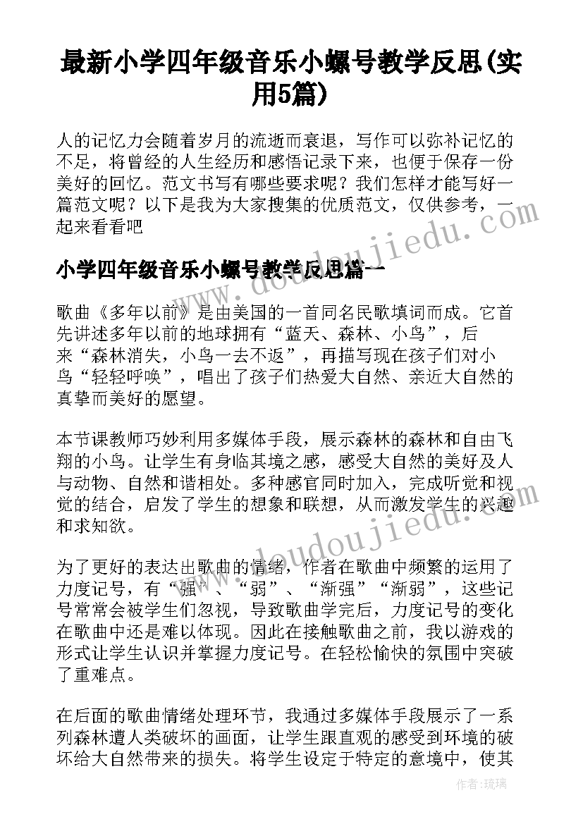 最新小学四年级音乐小螺号教学反思(实用5篇)