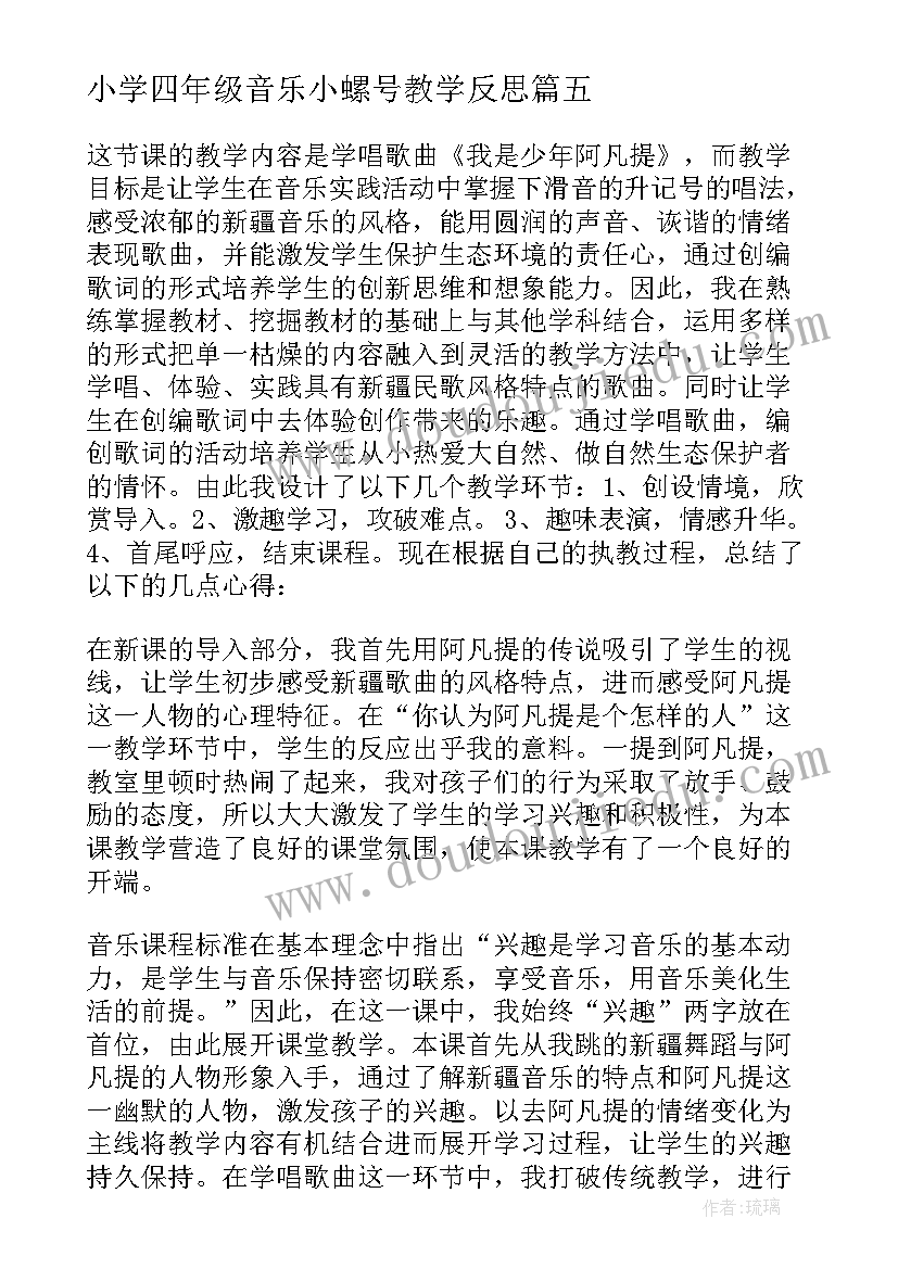 最新小学四年级音乐小螺号教学反思(实用5篇)