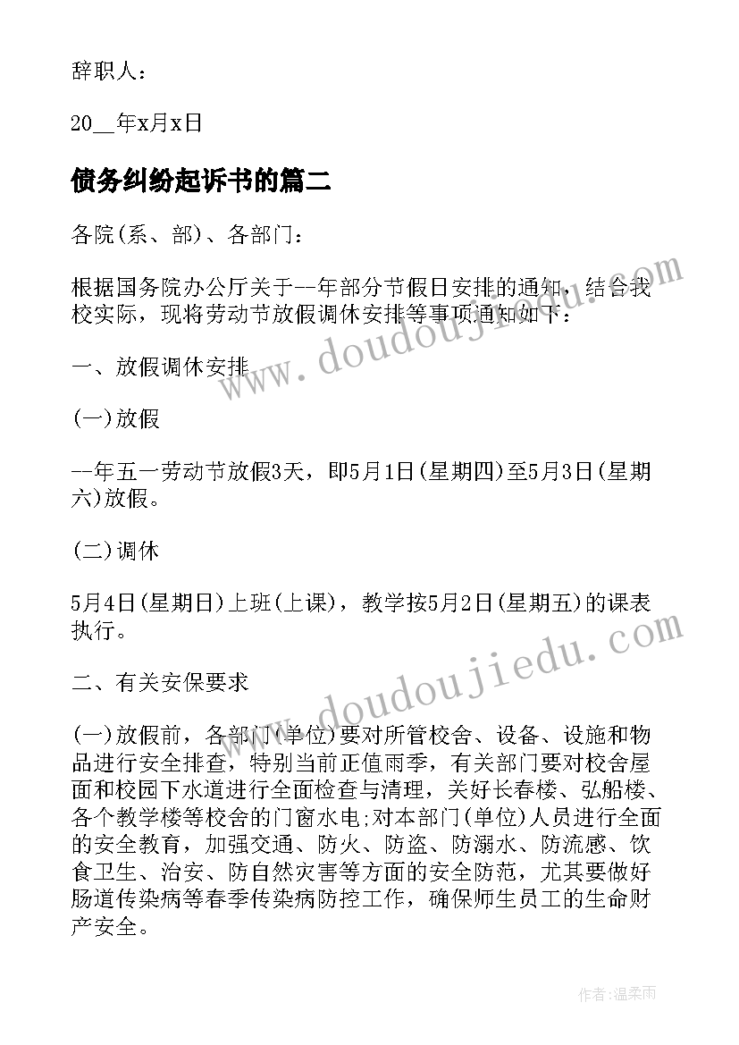 债务纠纷起诉书的 辞职报告书的(通用7篇)