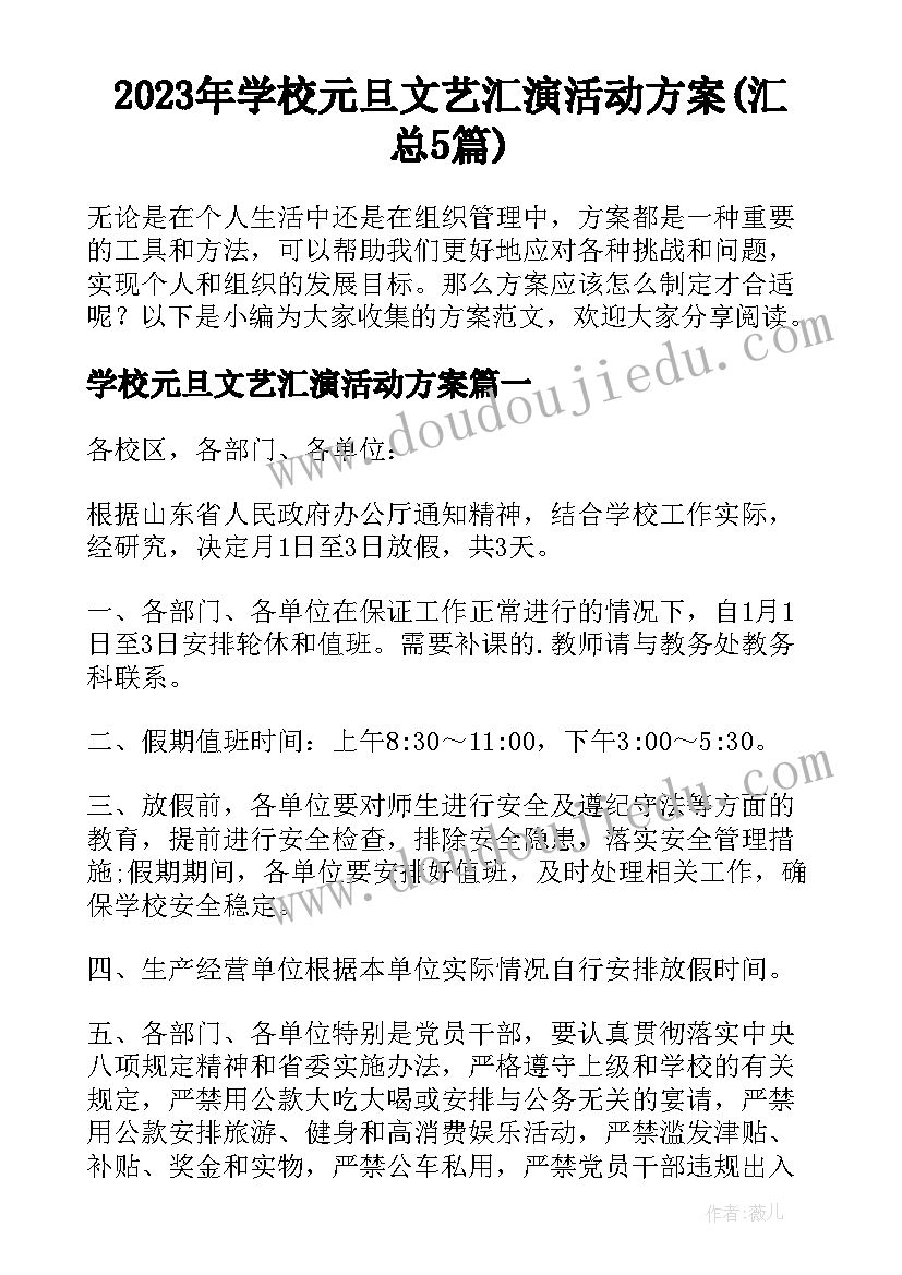 2023年学校元旦文艺汇演活动方案(汇总5篇)