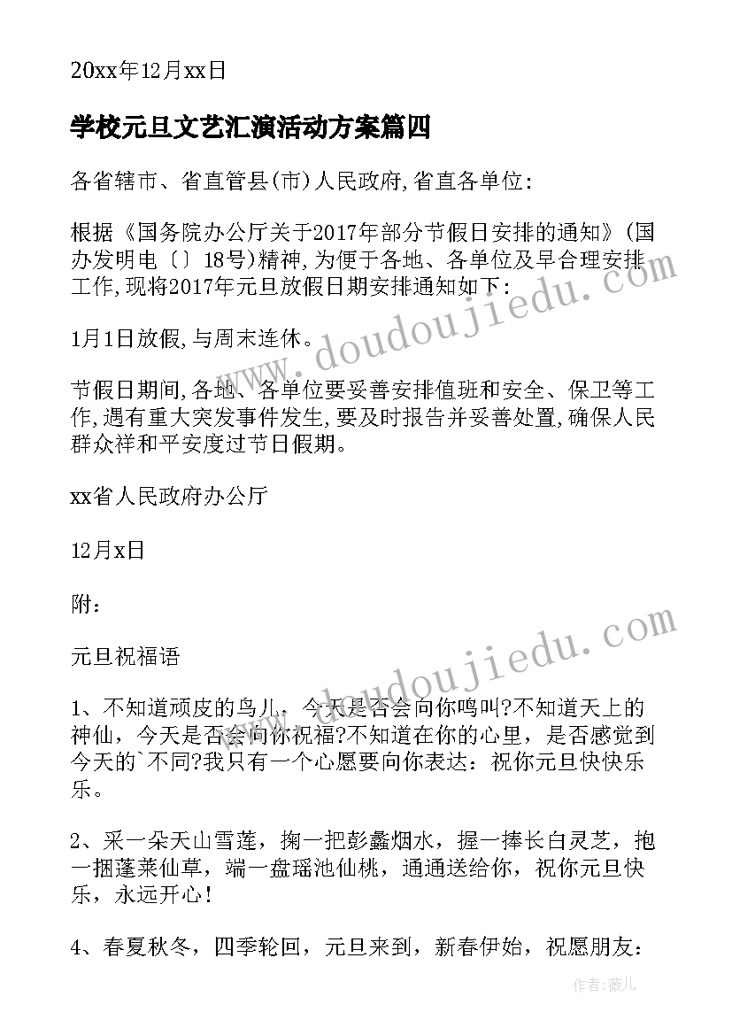 2023年学校元旦文艺汇演活动方案(汇总5篇)