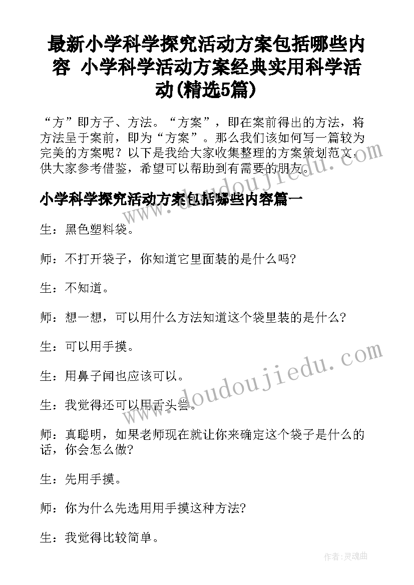 最新小学科学探究活动方案包括哪些内容 小学科学活动方案经典实用科学活动(精选5篇)