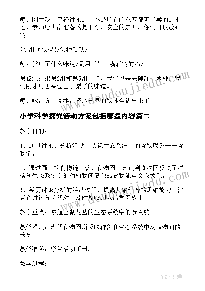 最新小学科学探究活动方案包括哪些内容 小学科学活动方案经典实用科学活动(精选5篇)