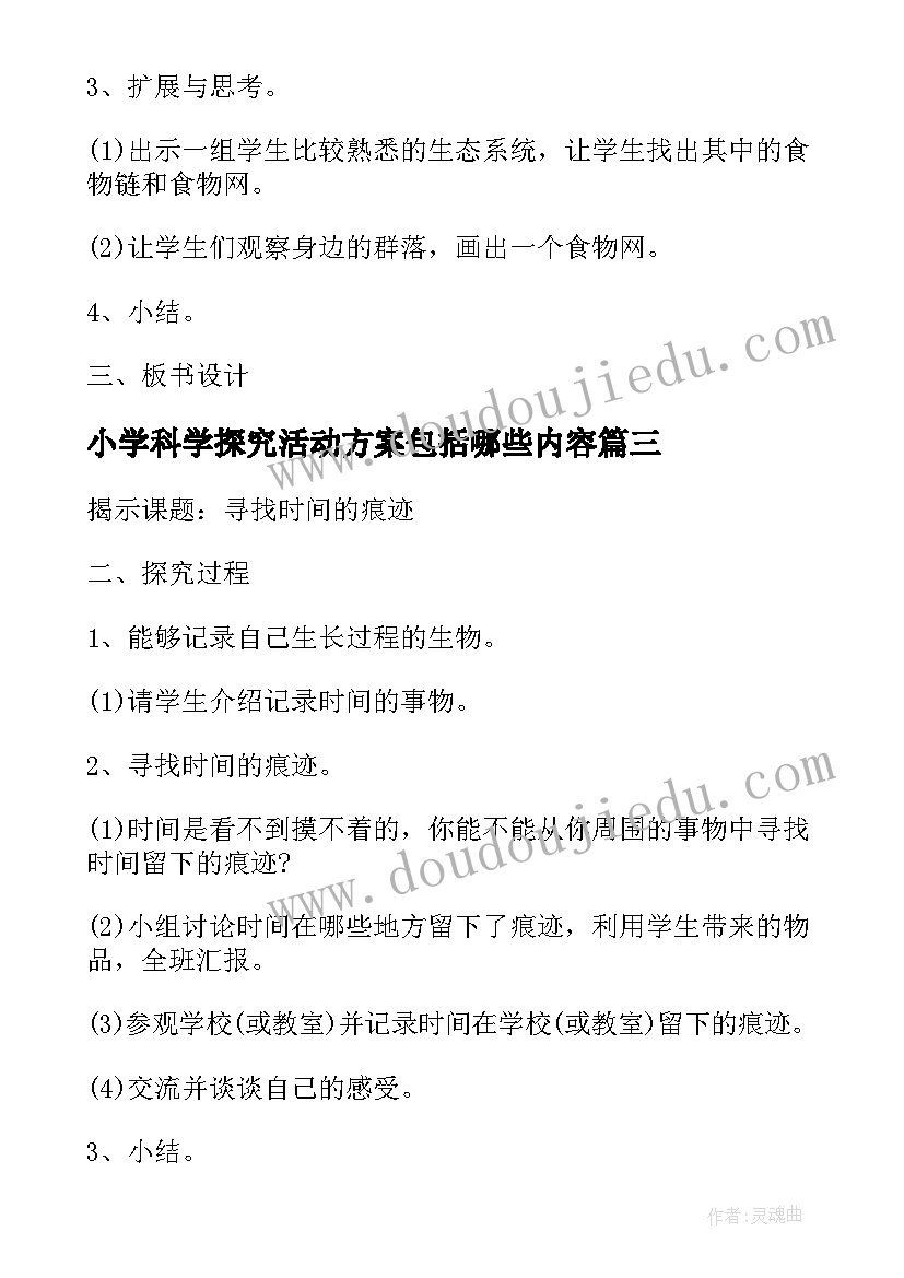 最新小学科学探究活动方案包括哪些内容 小学科学活动方案经典实用科学活动(精选5篇)