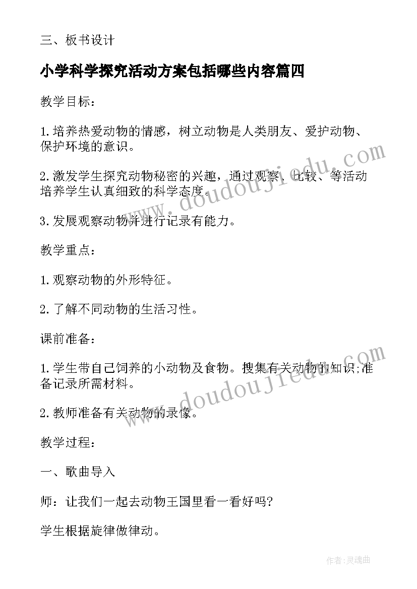 最新小学科学探究活动方案包括哪些内容 小学科学活动方案经典实用科学活动(精选5篇)