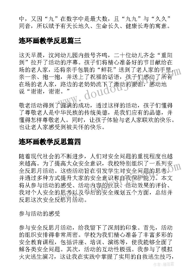 最新连环画教学反思 区域活动反思心得体会(通用8篇)