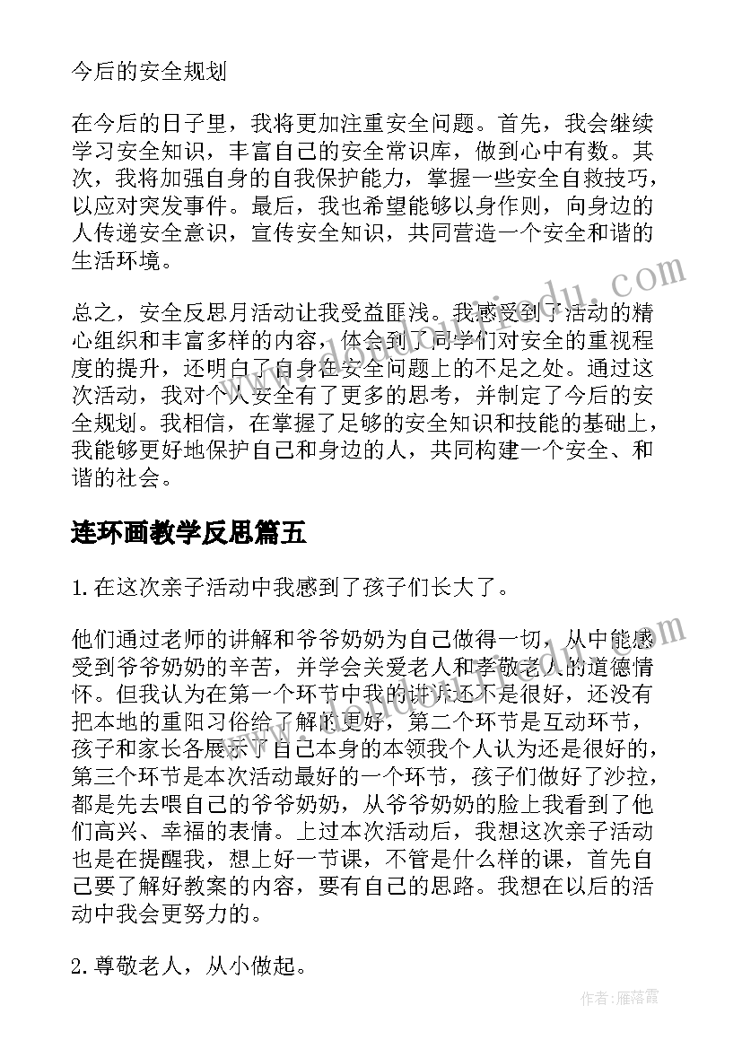 最新连环画教学反思 区域活动反思心得体会(通用8篇)