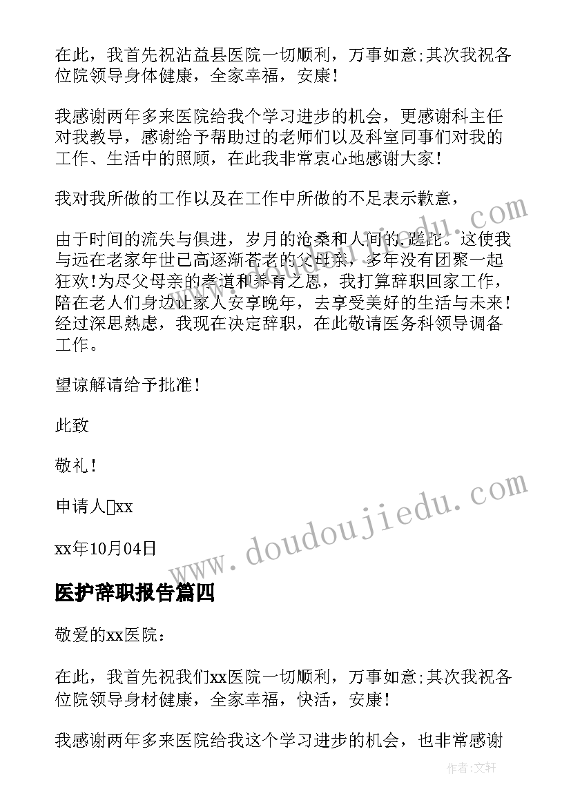 最新医护辞职报告(实用5篇)