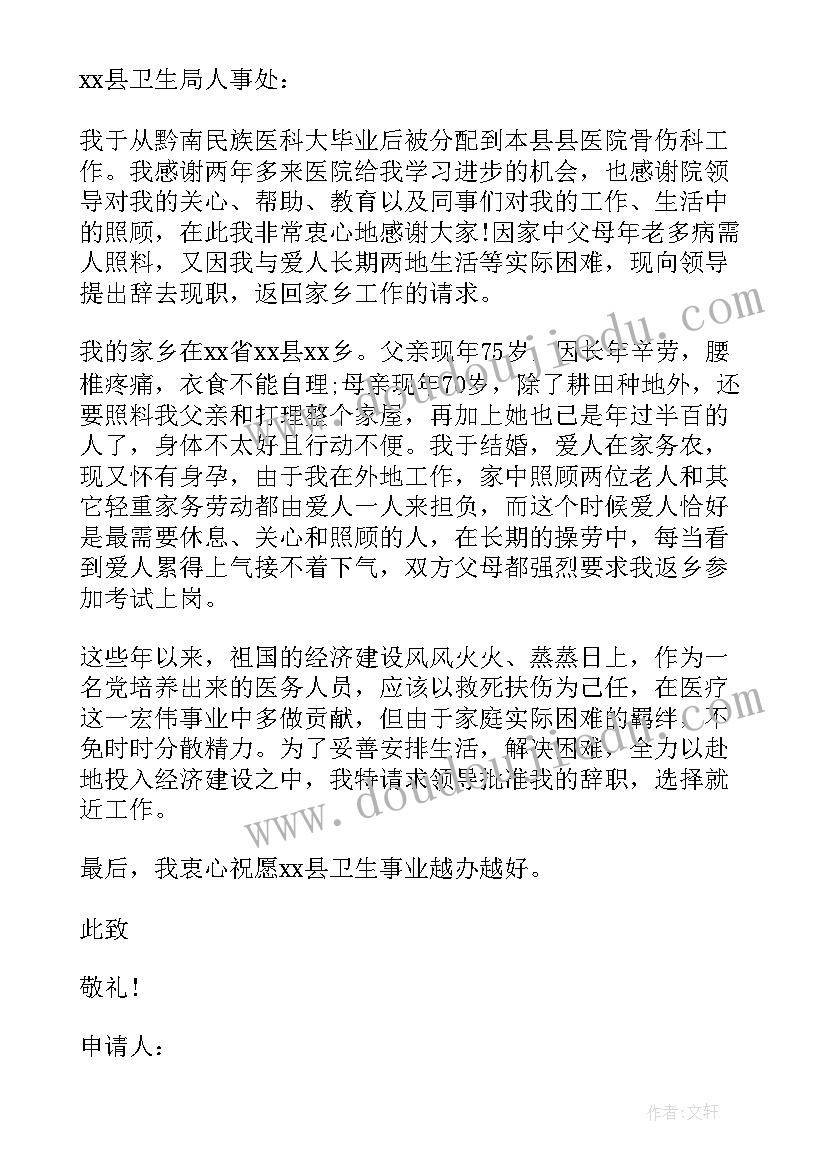 最新医护辞职报告(实用5篇)