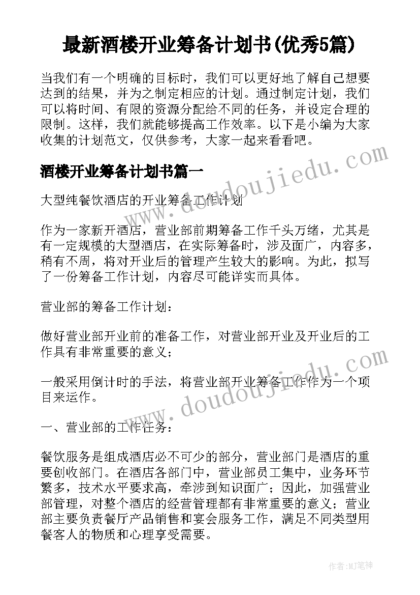 最新酒楼开业筹备计划书(优秀5篇)